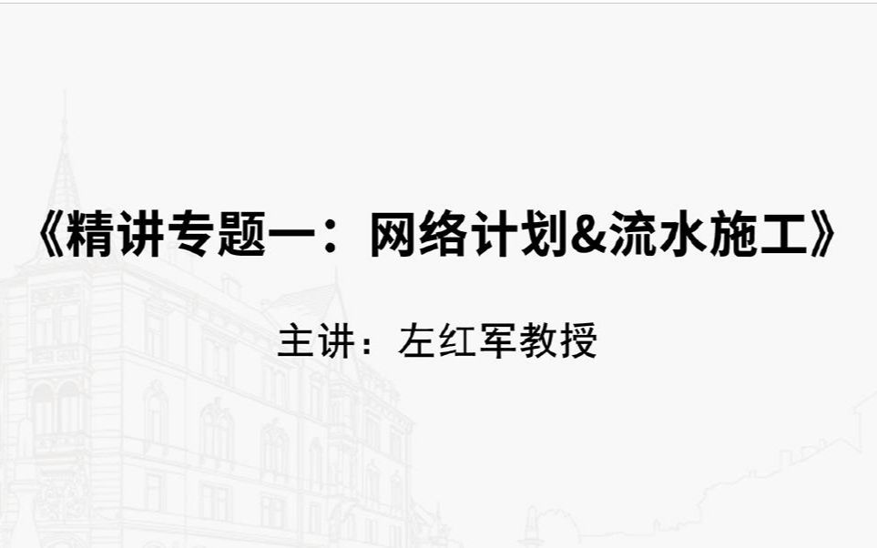 2021一级造价师一造案例分析左红军精讲专题《网络计划+流水施工》1带全套讲义哔哩哔哩bilibili