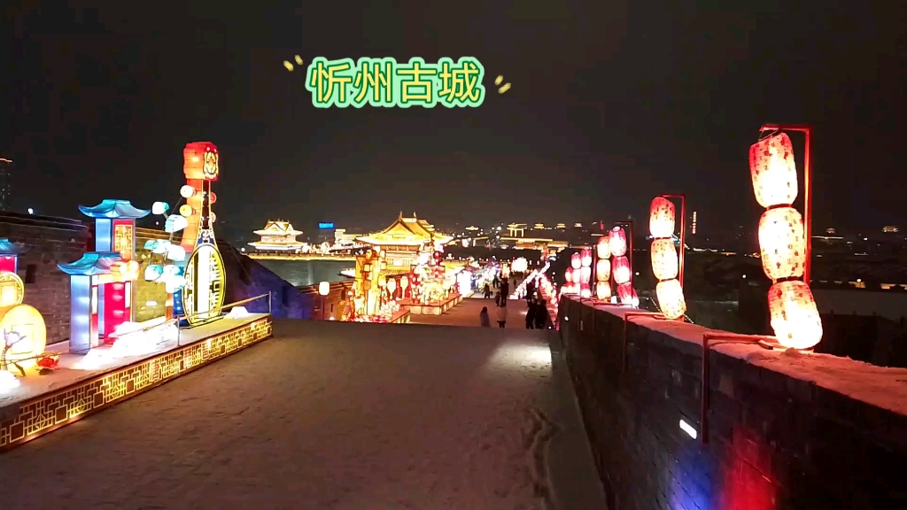 忻州古城—正月十五雪打灯哔哩哔哩bilibili