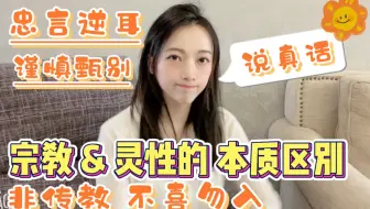必须要说的真话：宗教与灵性的本质区别！非传教 不喜勿入！