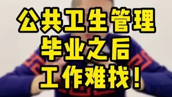 【公共管理专业科普】冷门专业之所以冷门，你有想过是为啥吗？ 例如这个专业👆