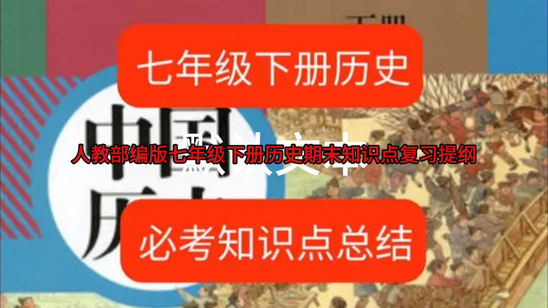 人教部编版七年级下册历史期末知识点复习提纲哔哩哔哩bilibili