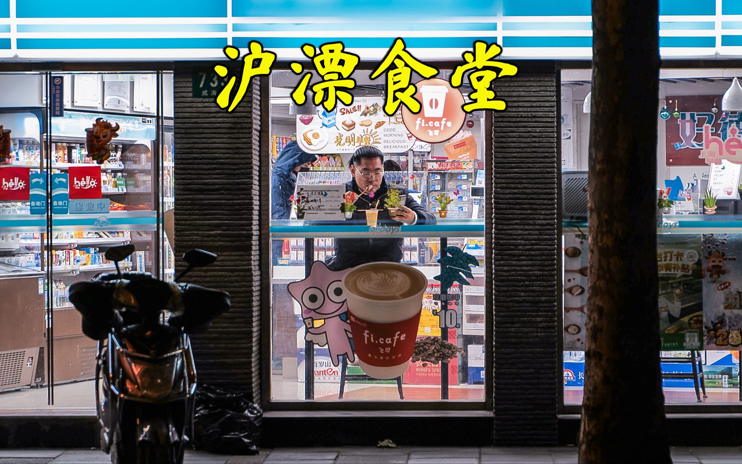 沪漂人加班的夜晚,都会吃什么?24小时的便利店?