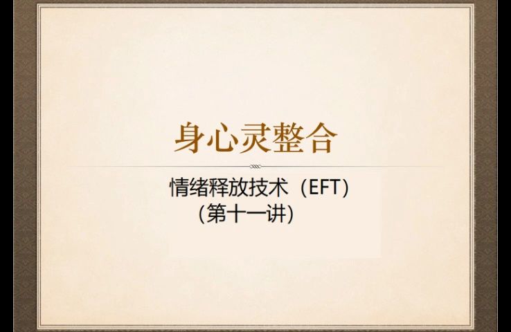 [图]从身体、情绪层面到心理、精神层面...多种层次心灵成长的整合疗愈，走出人生阴霾