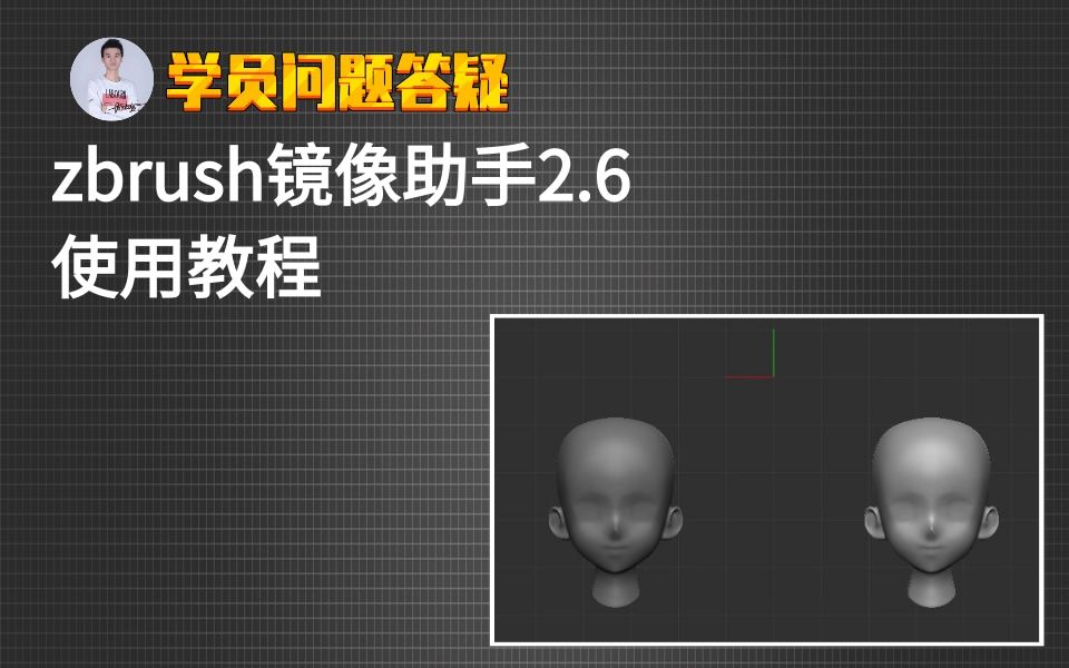 zbrush镜像助手2.6使用教程(上下 180度镜像)哔哩哔哩bilibili