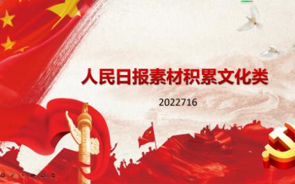 [图]【每日学习】人民日报素材积累文化类（2022716）