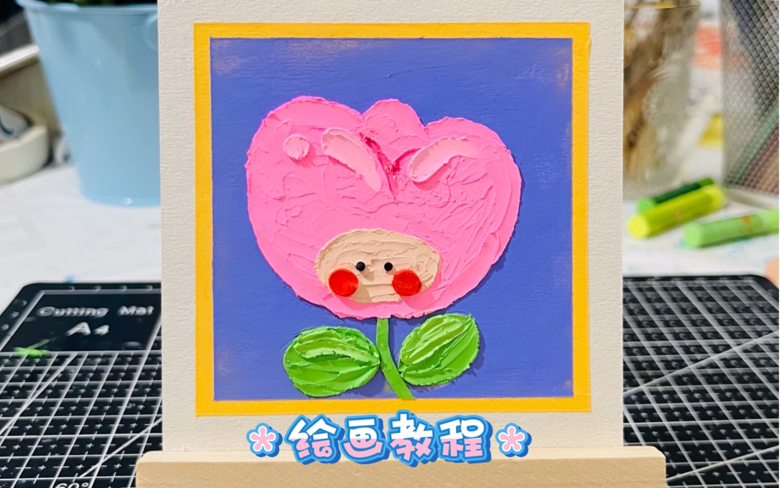 油画棒画|郁金香小可爱绘画教程