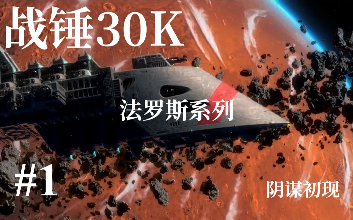 [图]【法罗斯】午夜领主阴谋初现 索萨即将迎来注定之战《战锤30K》