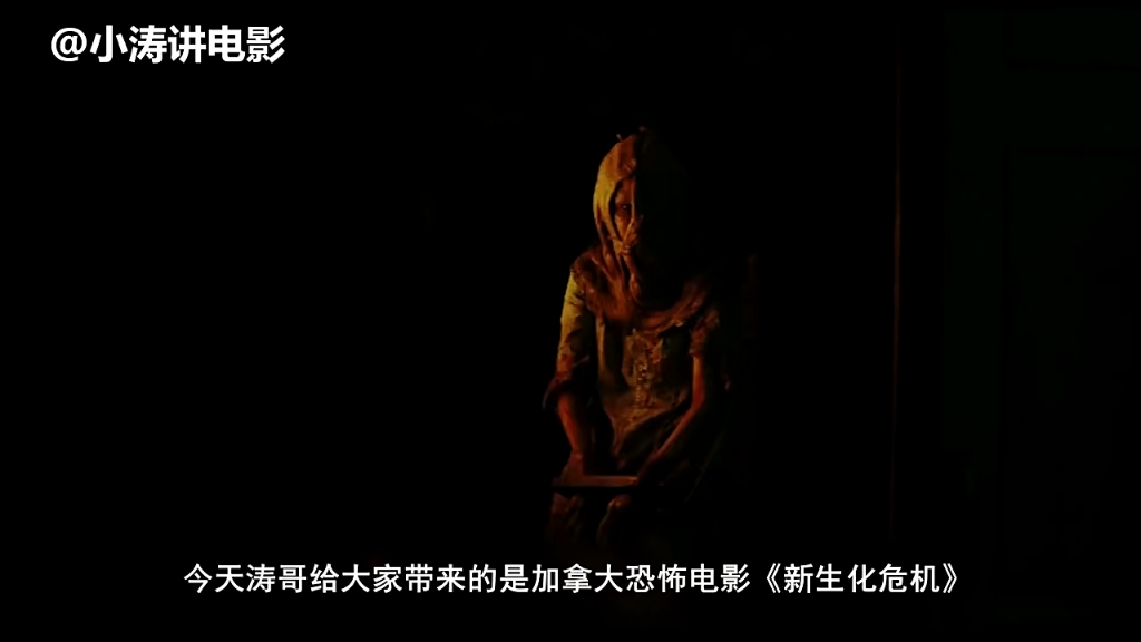 胆小者看的恐怖电影解说:7分钟看完加拿大恐怖片《新生化危机》