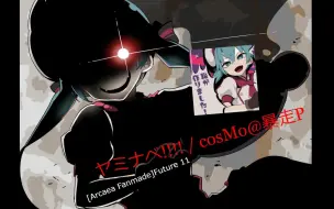 Download Video: [Arcaea Fanmade/传说级谱面/实物符合图片] ヤミナベ!!!! Future 11？