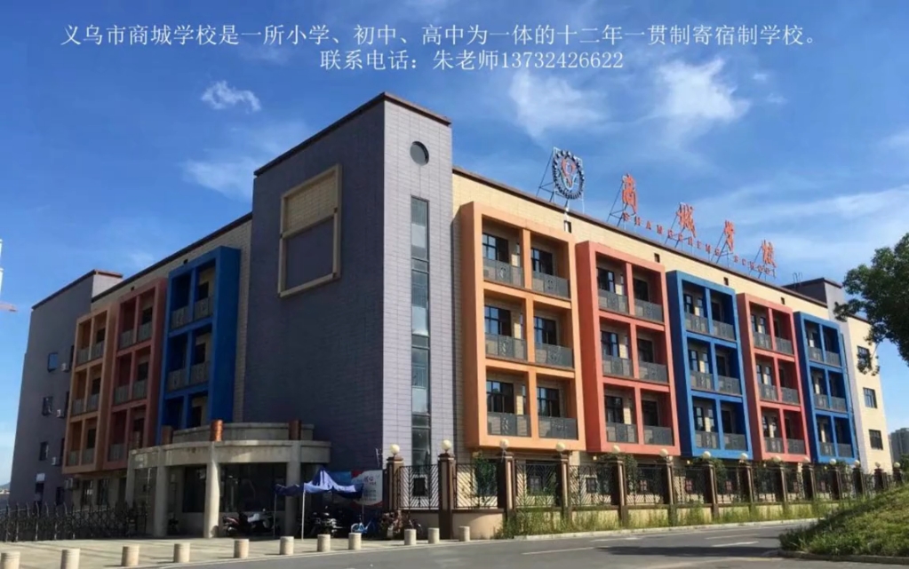 义乌市商城学校创办于2014年,位于浙江省金华市义乌市环城北路211号 ,是一所集小学、初中、高中为一体的十二年一贯制寄宿制民办学校。
