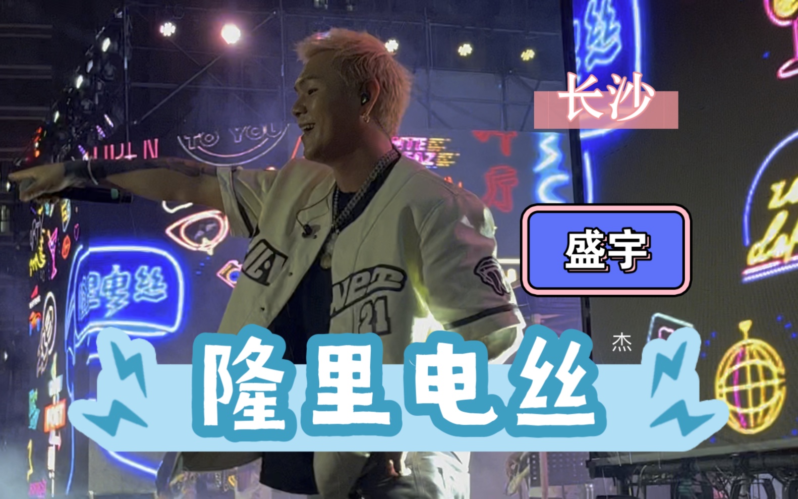 【隆里电丝】盛宇—长沙梅溪新天地音乐节20230623