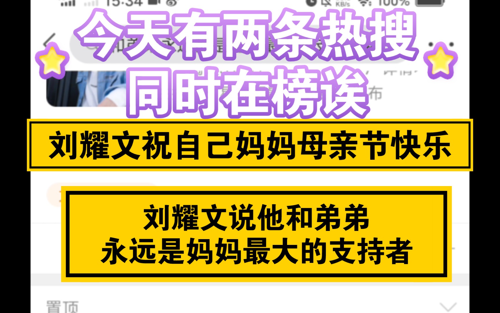 【刘耀文】今天有两条热搜同时在榜诶【刘耀文祝自己妈妈母亲节快乐】【刘耀文说他和弟弟永远都是妈妈最大的支持者】哔哩哔哩bilibili