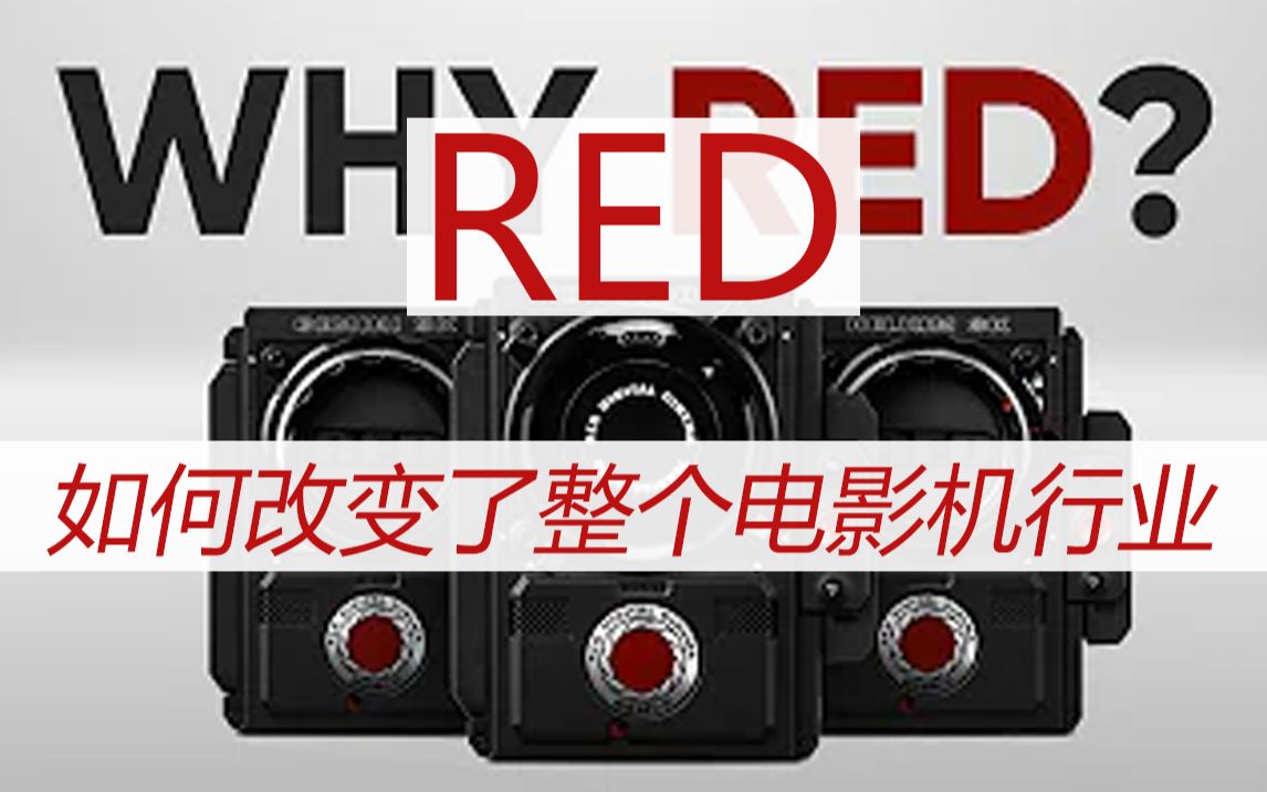 RED如何改变了整个行业𐟎堼 转载 熟肉 科普向 RED发家史 不得不服哔哩哔哩bilibili