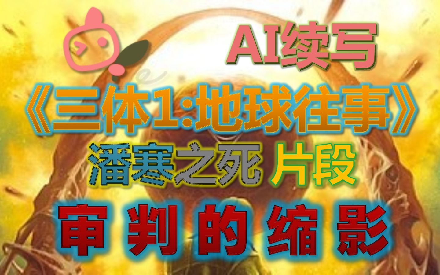 [图]【AI续写】《三体》潘寒之死(冷酷版) 也许就没有其他选择