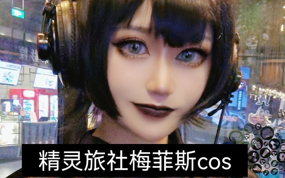 精灵旅社也完结了,浅cos一下梅菲斯吧