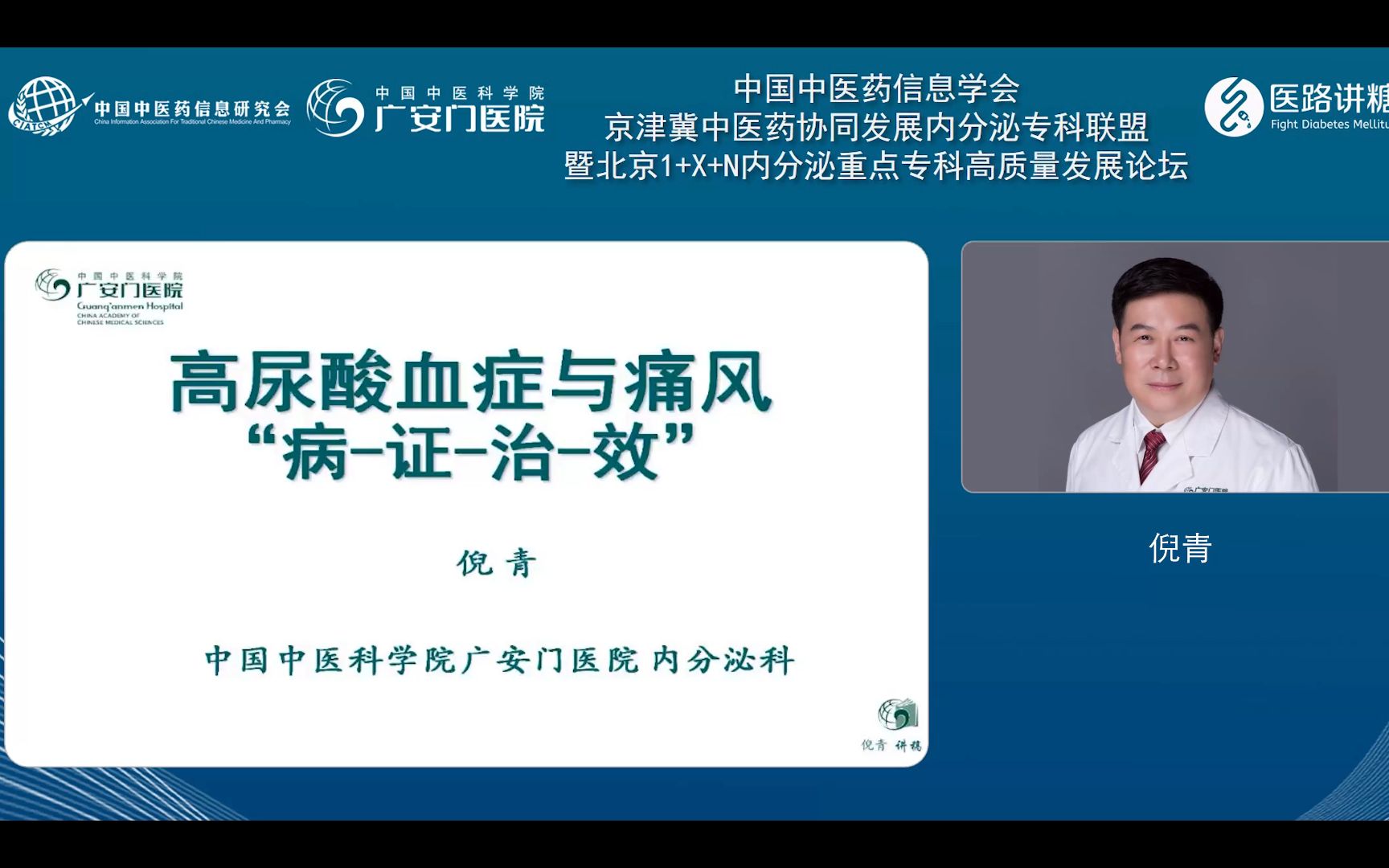 医路讲糖丨倪青:高尿酸血症与痛风”病证治效“哔哩哔哩bilibili