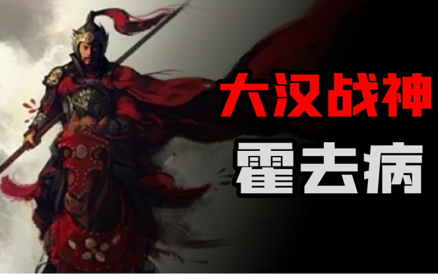 [图]六天之内灭了五国！大汉战神霍去病！【东梦人物志40】