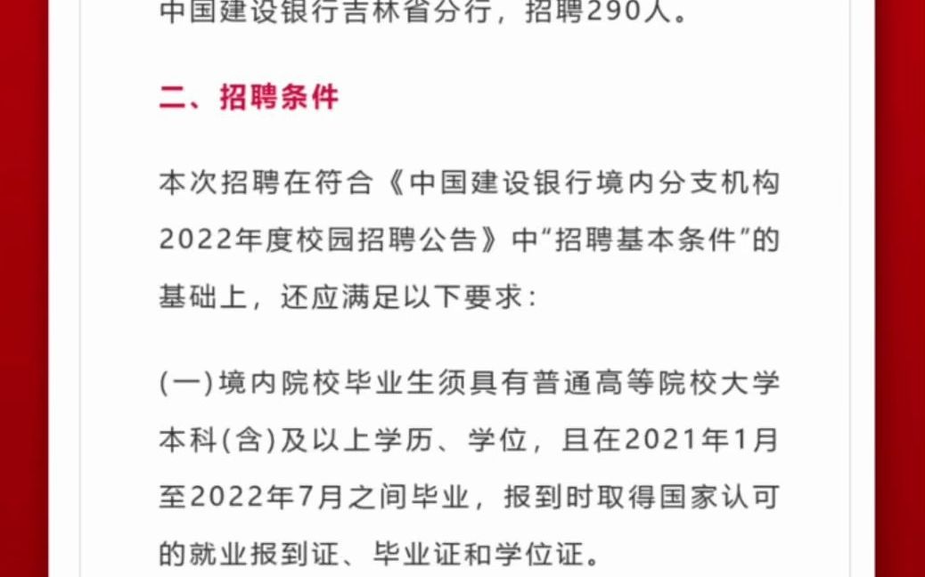 2022年吉林省秋季招聘开始啦! 中国建设银行招聘290人!哔哩哔哩bilibili