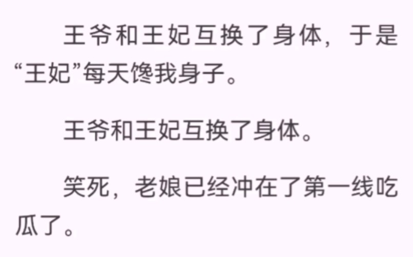 王爷和王妃互换了身体.笑死,老娘已经冲在了第一线吃瓜了.可瓜还没吃到,我就变成了瓜棚里的猹.王妃舞着大刀:“可算换回来了,为了保持你的八块...