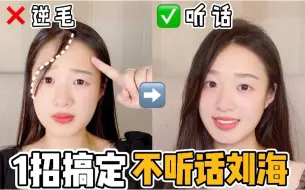 Download Video: 1招搞定不听话刘海🔥隐藏发缝，改变发旋方向