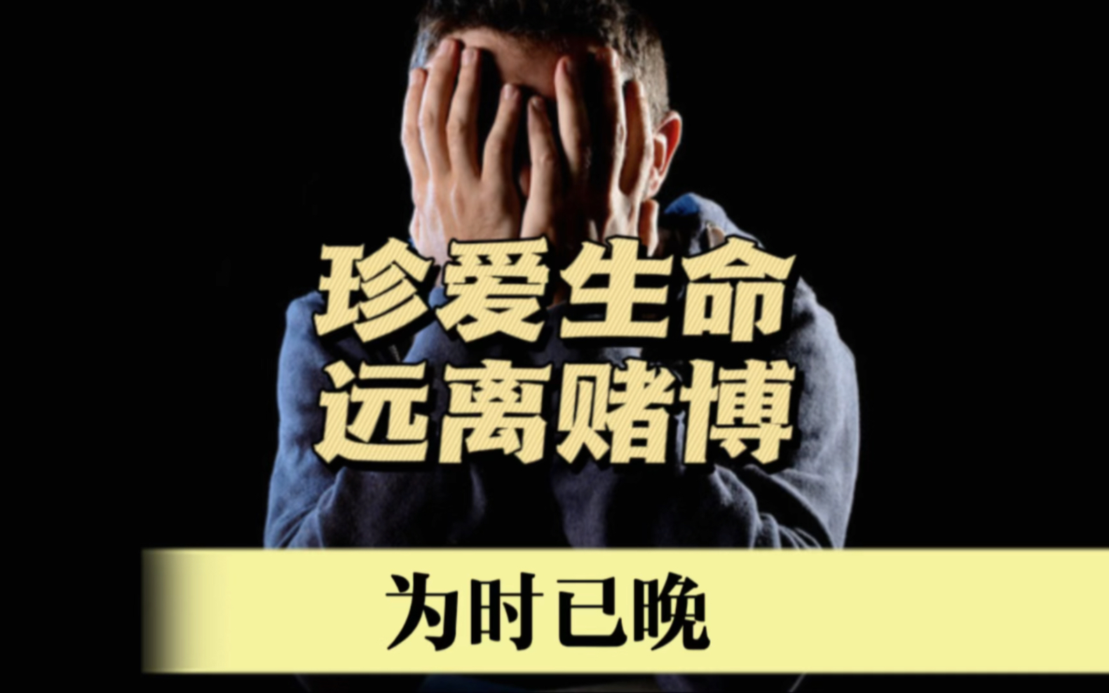 珍爱生命,远离赌博.#赌博