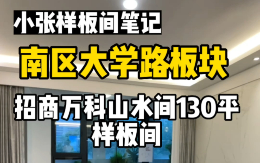 南区大学路板块招商万科山水间130平三室两厅两卫飞机户型样板间,买房找小张价格更优惠#徐州 #大学路 #招商万科山水间哔哩哔哩bilibili