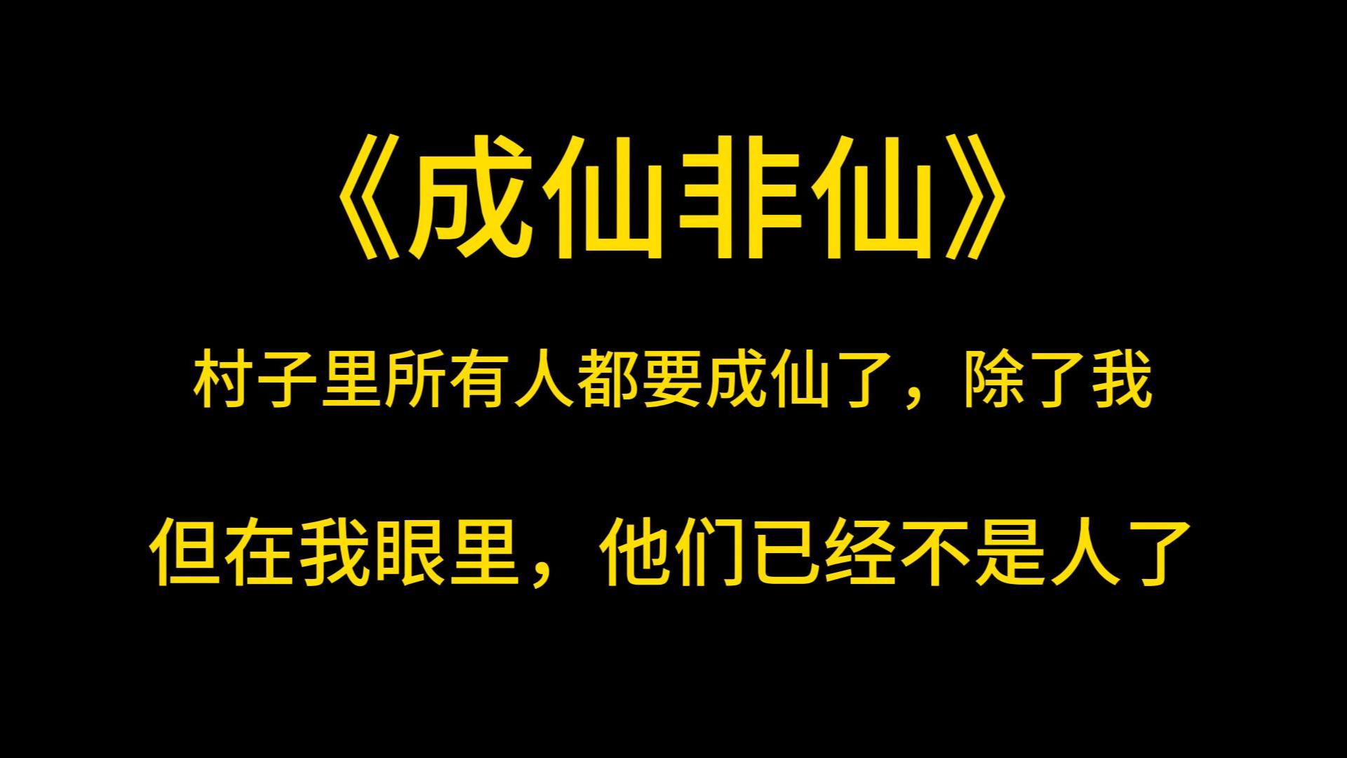 [图]克苏鲁《成仙非仙》村子里所有人都要成仙了，除了我。但在我眼里，他们已经不是人了。夜幕降临时，整个村子雾气缭绕，宛如仙境。村民集体沉睡，陷入美梦修仙问