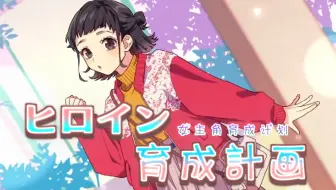 中日字幕 Honeyworks ヒロイン育成計画 哔哩哔哩 Bilibili