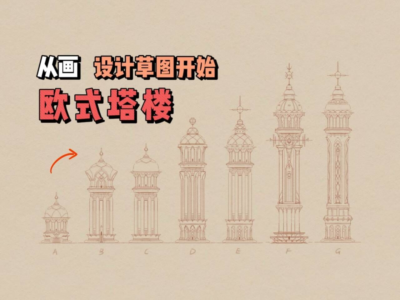 从零画设计草图01-欧式塔楼