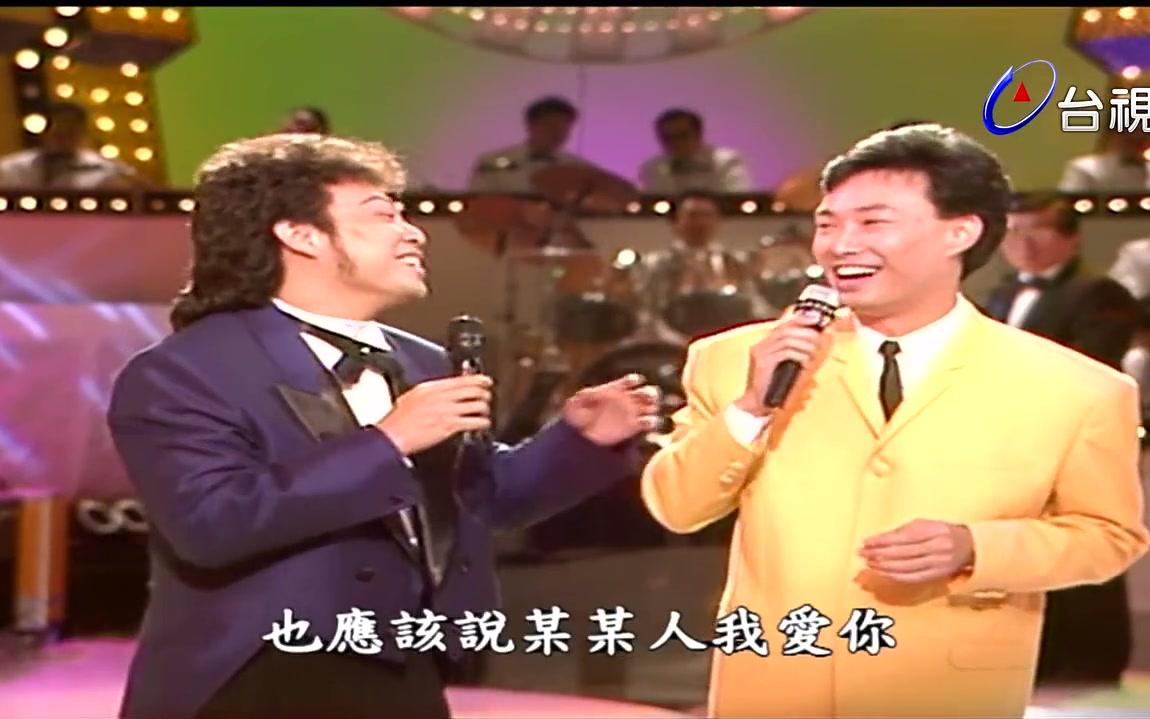 【龙兄虎弟】合集 费玉清 台视综艺 已更新至36集