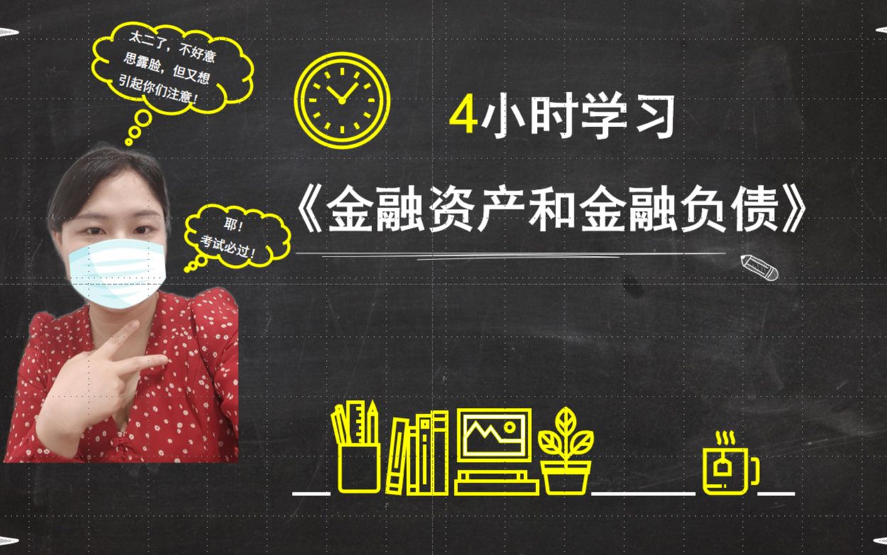 【2021中级会计实务】20.35分钟学习《金融资产和金融负债》——8.4以摊余成本计量的金融资产(理论部分)哔哩哔哩bilibili