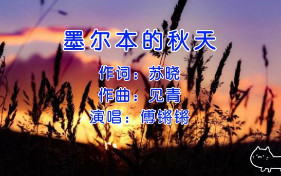 墨尔本的秋天傅锵锵哔哩哔哩bilibili