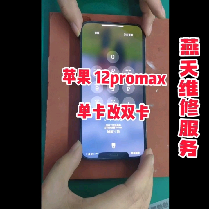 苹果12promax 单卡改双卡 青岛手机维修哔哩哔哩bilibili