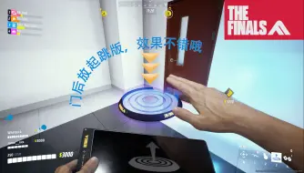 Tải video: THE FINALS 门后跳跳版真的是绝了