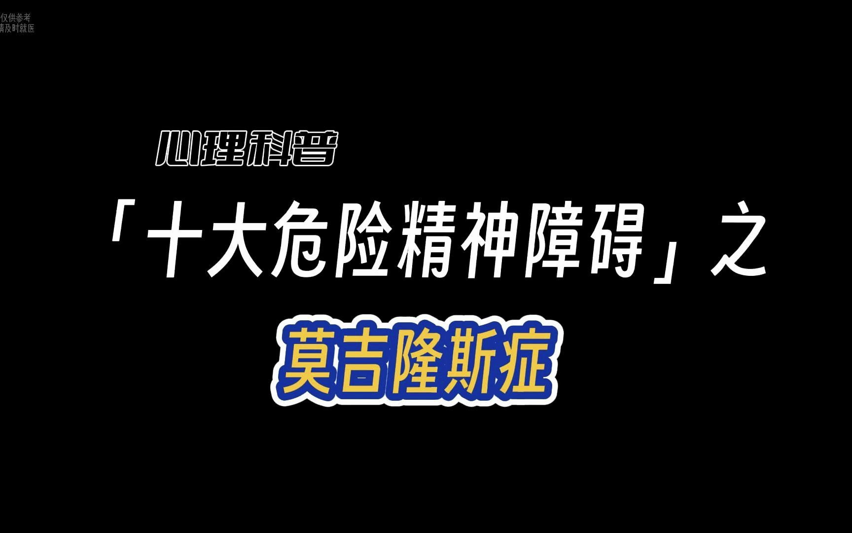 却又大不同,什么区别,了解下总不为过,10大危险精神障碍之莫吉隆斯症