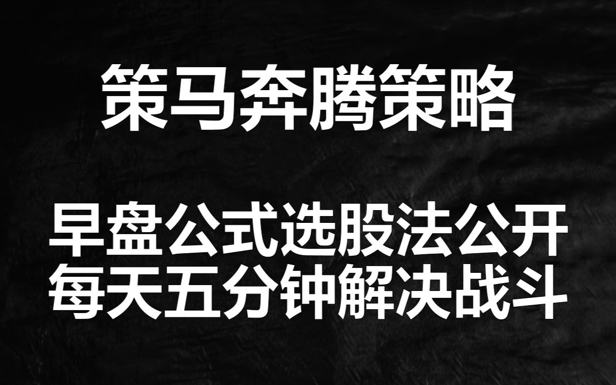 早盘公式选股策略解密,每天花五分钟快速找到强势股,建议收藏哔哩哔哩bilibili