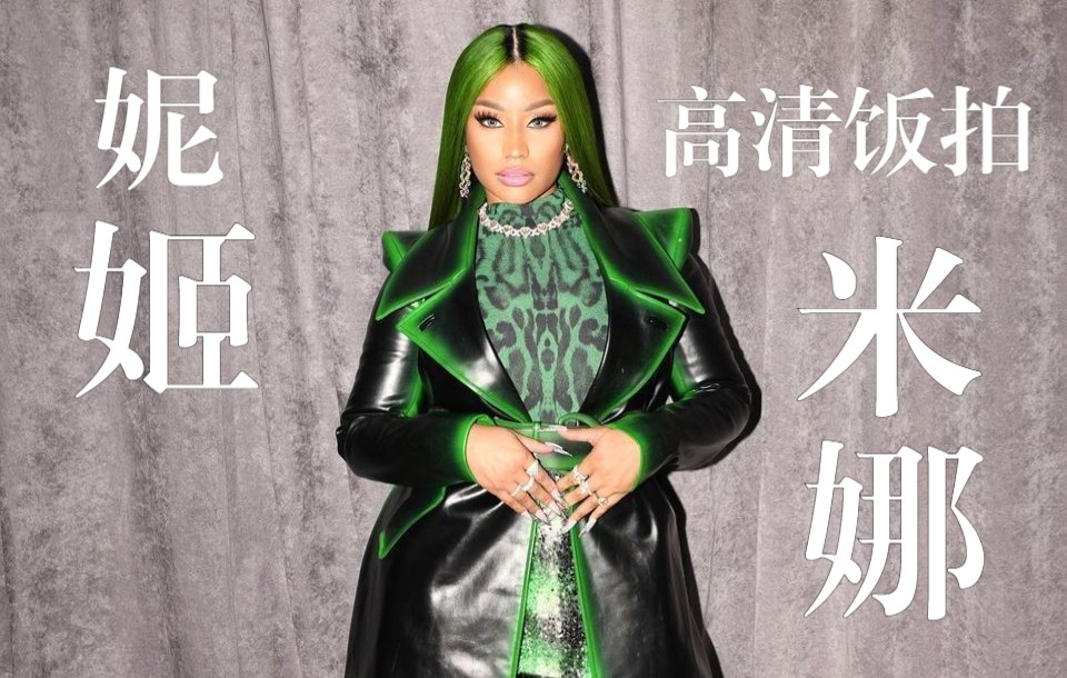 [图]【Nicki Minaj】麻辣鸡 X PowerHouse前排高清饭拍