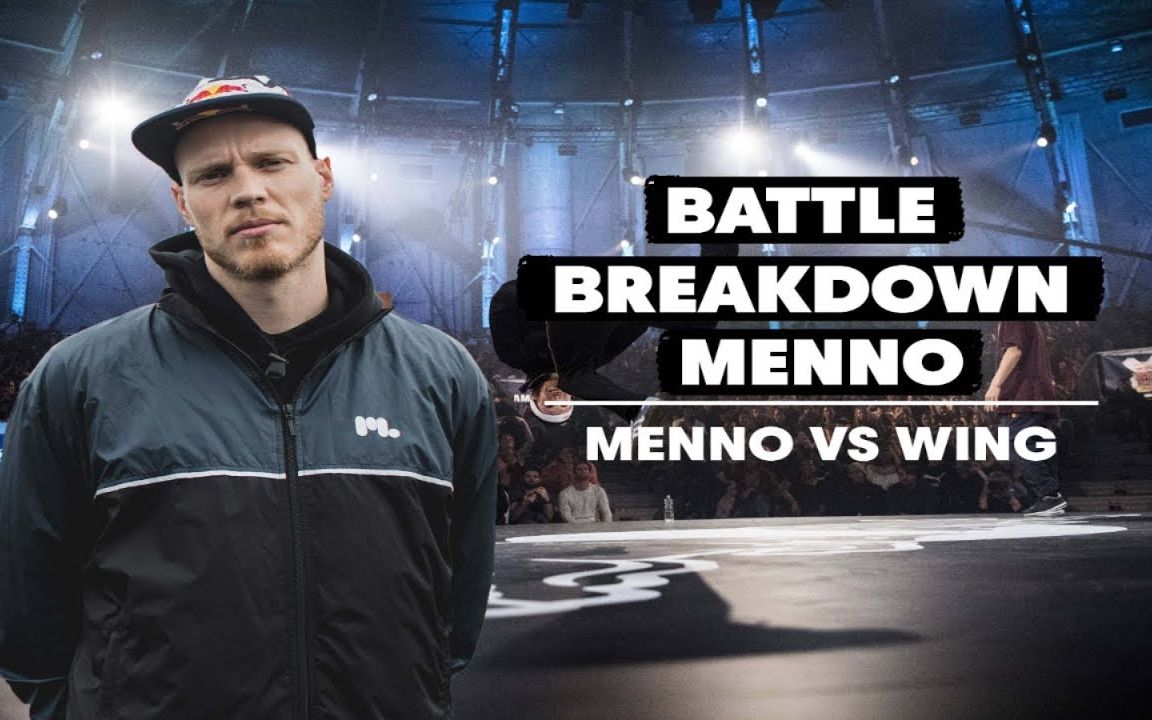 【经典之战】menno vs wing 2019breaking街舞红牛bboybgirl基础新手