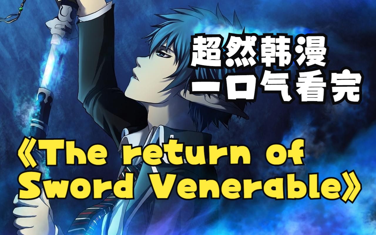 [图]【6小时】一口气看完超燃韩漫《The return of Sword Venerable》：看爽漫拒绝带脑子。