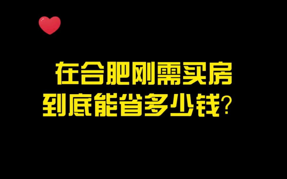 在合肥刚需买房,到底能省多少钱?哔哩哔哩bilibili