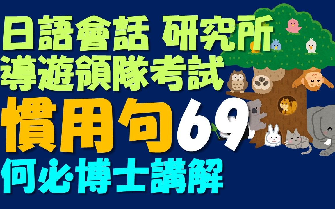 日本语惯用句日语俚语成语 日语会话日句动漫必会日语哔哩哔哩bilibili