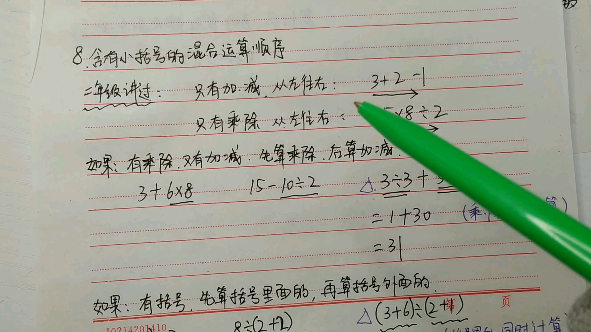 [图]四年级数学下册，含有小括号和中括号的混合运算顺序