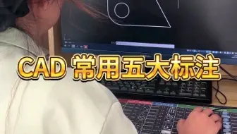 CAD常用五大标注