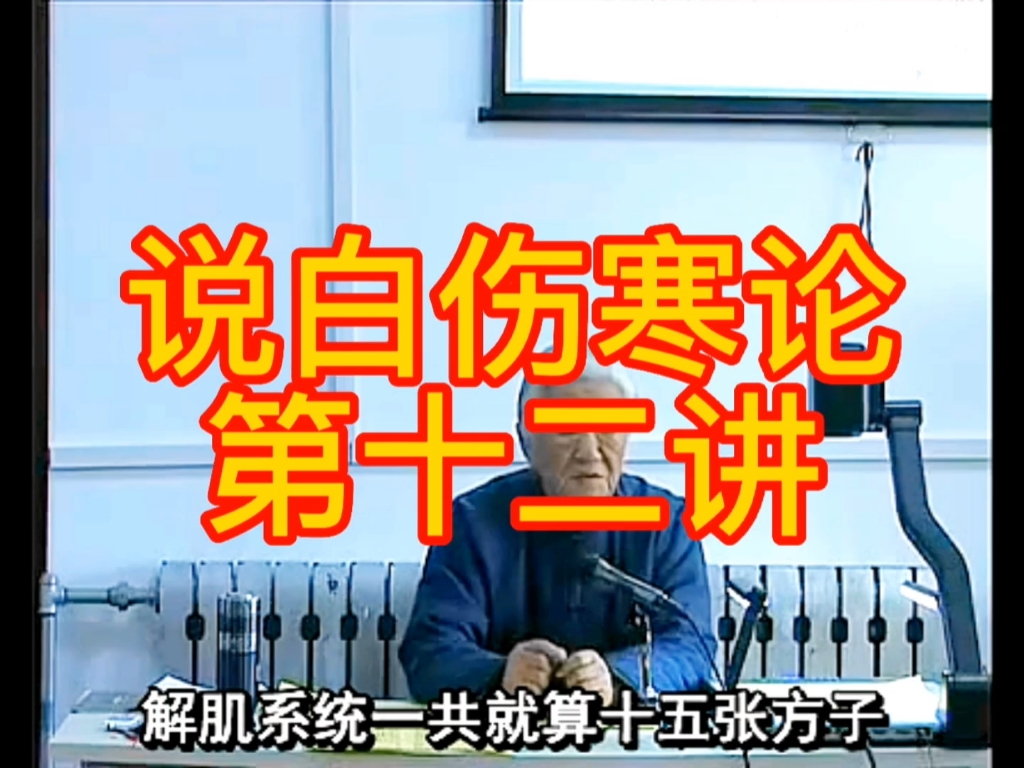 说白伤寒论,第十二讲,郭生白,解肌系列方剂的解读!桂枝汤,桂枝加葛根汤,桂枝加厚朴杏仁汤,桂枝加附子汤!哔哩哔哩bilibili