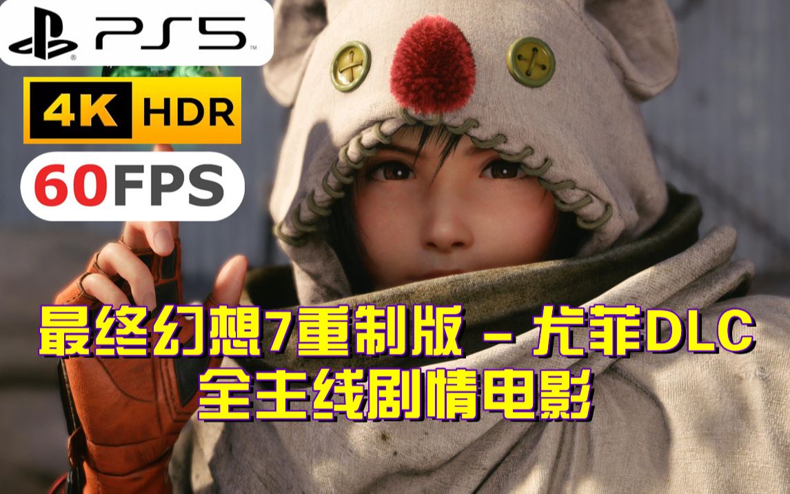 [图]【4K HDR 60帧录制】最终幻想VII重制版 - 尤菲DLC 全主线剧情电影