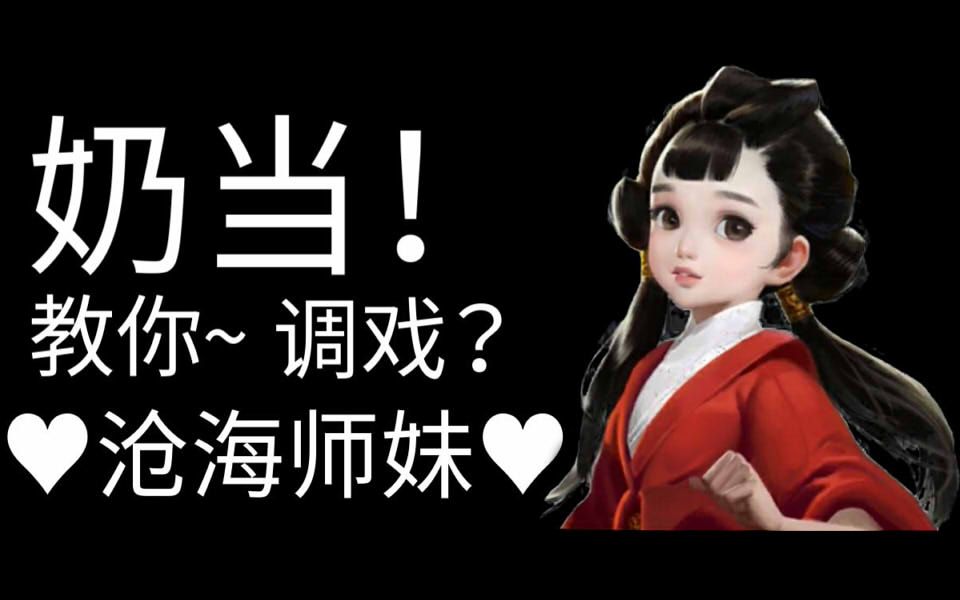 一梦江湖各门派捣乱小奶当教你捉弄沧海小师妹