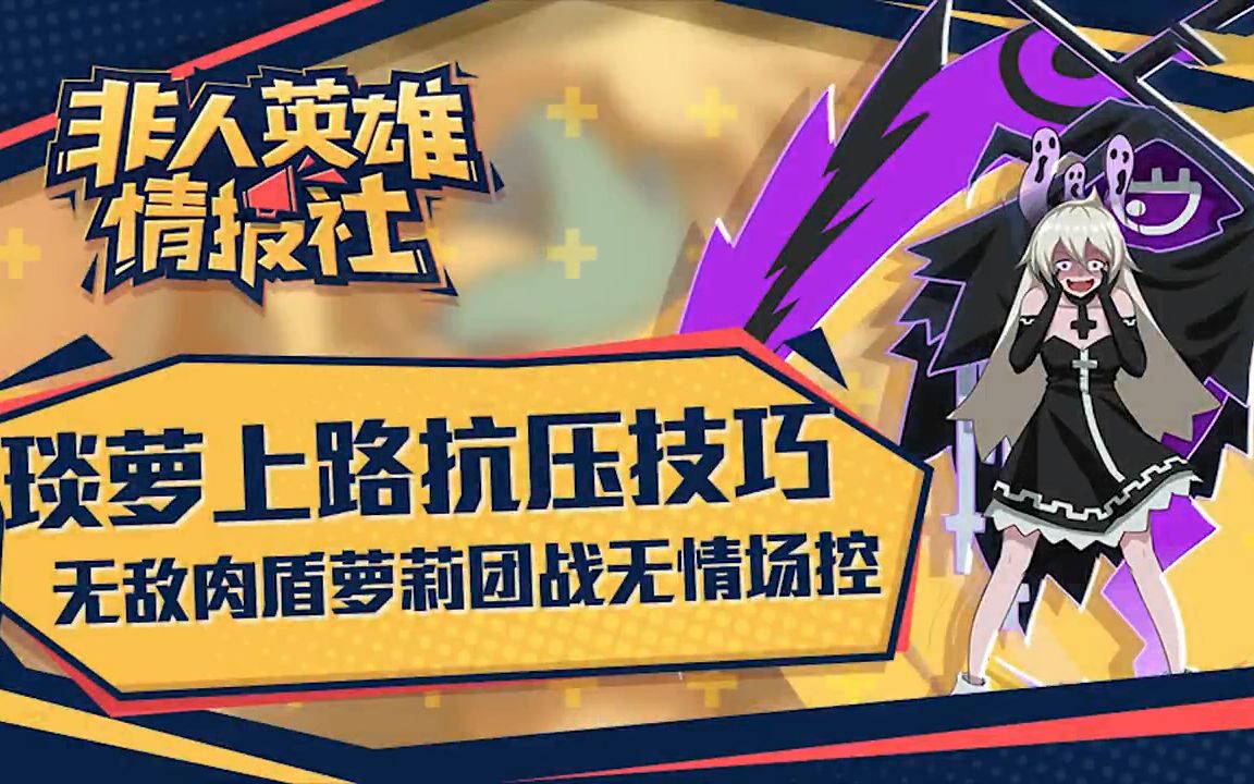 【非人学园】琰萝上路抗压技巧,团战控场王,无敌肉盾!哔哩哔哩bilibili