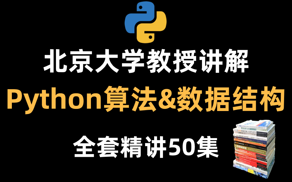 [图]北京大学教授讲解Python数据结构与算法（完整版）全套50节