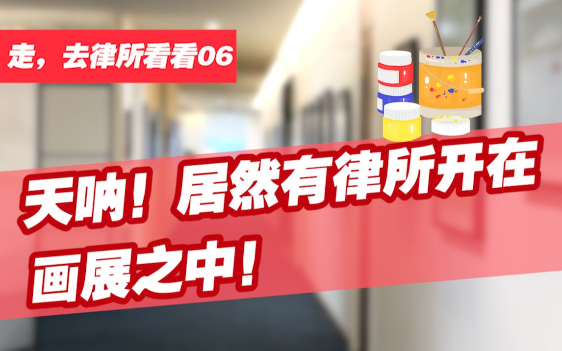 【走,去律所看看06】重庆老牌超级律所如何「艺术」重生!——上海中联(重庆)律师事务所|重庆特辑第二期哔哩哔哩bilibili