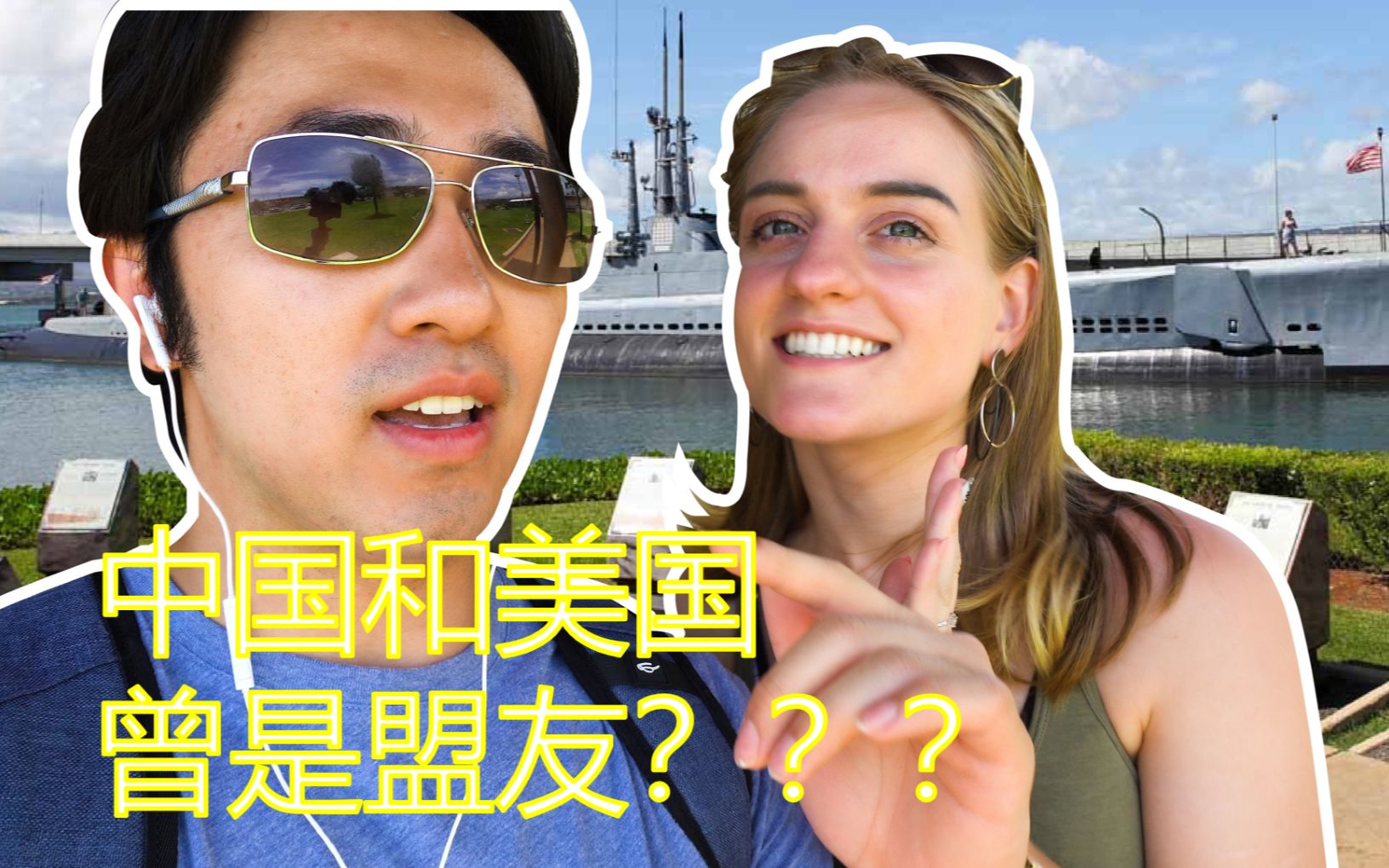 [图]【麦克与格温】珍珠港VLOG - 我们的祖先们居然曾经是盟友？